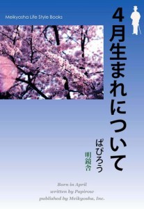 4月生まれについて