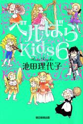 ベルばらKids6