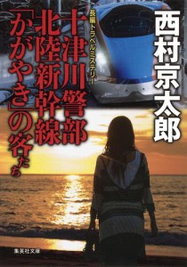 十津川警部　北陸新幹線「かがやき」の客たち