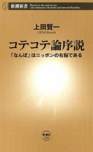 コテコテ論序説―「なんば」はニッポンの右脳である―（新潮新書）