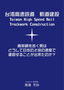 台湾高速鉄道　軌道建設