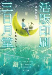 活版印刷三日月堂　小さな折り紙