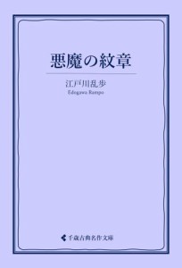 悪魔の紋章