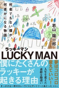 ラッキーマン　何者でもない僕が、何者かになる物語