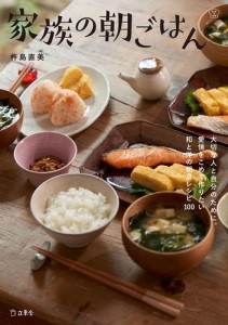 家族の朝ごはん　料理の本棚