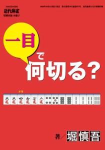 麻雀・一目で何切る？【近代麻雀付録小冊子シリーズ】 (3)