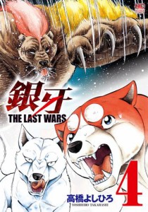 銀牙〜THE LAST WARS〜 4