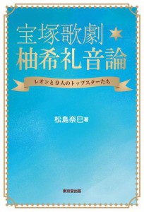 宝塚歌劇　柚希礼音論（東京堂出版）