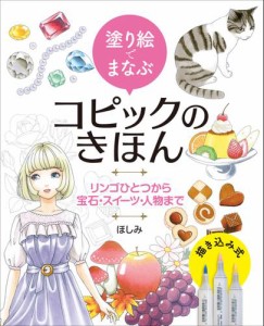 塗り絵でまなぶコピックのきほん　リンゴひとつから宝石・スイーツ・人物まで