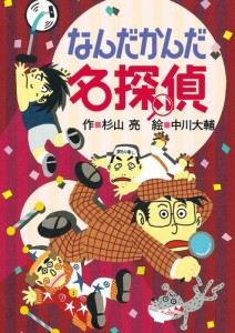 ミルキー杉山のあなたも名探偵６　なんだかんだ名探偵