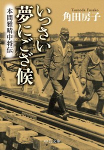 いっさい夢にござ候　本間雅晴中将伝