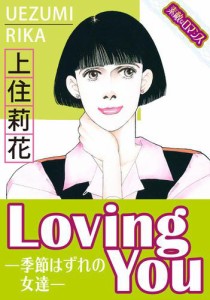 【素敵なロマンスコミック】ＬｏｖｉｎｇＹｏｕー季節はずれの女達ー