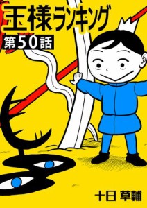 王様ランキング【単話版】第50話