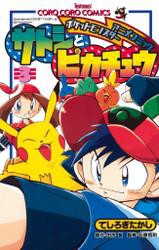 ポケモンアニメコミック　サトシとピカチュウ（３）