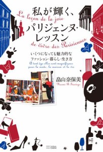 私が輝く、パリジェンヌ・レッスン　いくつになっても魅力的なファッション・暮らし・生き方