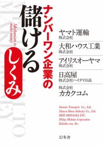 ナンバーワン企業の儲けるしくみ