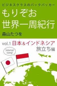 ビジネスクラスのバックパッカー もりぞお世界一周紀行 日本＆インドネシア旅立ち編