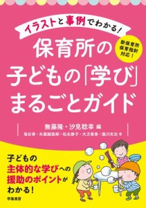 新保育所保育指針対応！　イラストと事例でわかる！　保育所の子どもの「学び」まるごとガイド