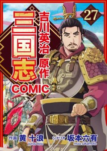 コミック三国志 Three Kingdoms 吉川英治原作27 虎牢関の死闘