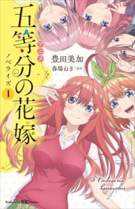 アニメ　五等分の花嫁　ノベライズ　１