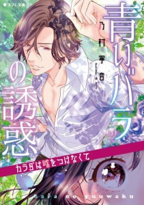 青いバラの誘惑〜カラダは嘘をつけなくて〜