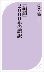 「論語」2000年の誤訳