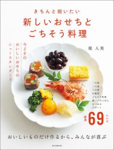 きちんと祝いたい　新しいおせちとごちそう料理