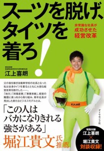 スーツを脱げ、タイツを着ろ！―――非常識な社長が成功させた経営改革