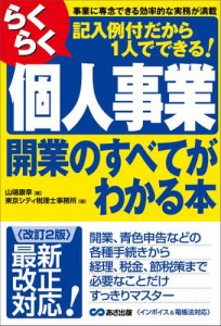 【改訂2版】らくらく個人事業開業のすべてがわかる本