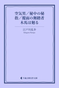 空気男／秘中の秘／指／覆面の舞踏者／木馬は廻る