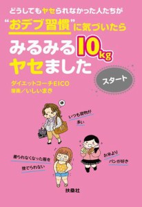 どうしてもヤセられなかった人たちが“おデブ習慣”に気づいたらみるみる10kgヤセました スタート