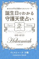 ６月６日〜６月１０日生まれ　あなたを守る天使からのメッセージ　誕生日でわかる守護天使占い