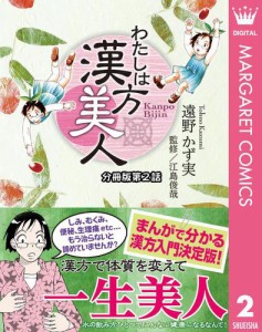 わたしは漢方美人 分冊版 2 中国医学と日本の医学