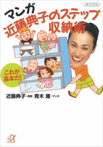 マンガ　近藤典子のステップ収納術　—これが基本だ！