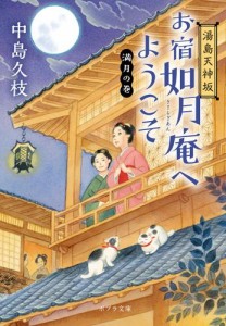 湯島天神坂　お宿如月庵へようこそ　満月の巻