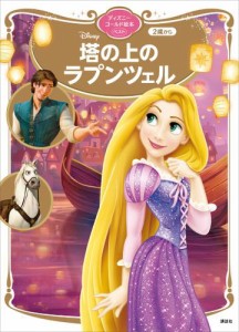 塔の上のラプンツェル　ディズニーゴールド絵本ベスト