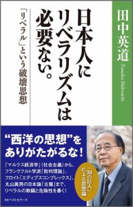 日本人にリベラリズムは必要ない。 「リベラル」という破壊思想