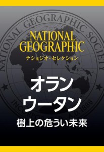 オランウータン (ナショジオ・セレクション)　樹上の危うい未来