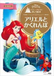 ディズニープリンセスおしろ絵本　アリエルと　かくれんぼ