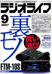 ラジオライフ2007年9月号