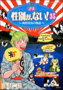 性別が、ない！ 両性具有の物語（分冊版）　【第35話】