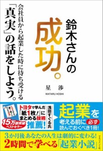 鈴木さんの成功。　会社員から起業した時に待ち受ける「真実」の話をしよう。