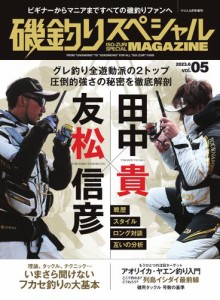 別冊つり人シリーズ (磯釣りスペシャルマガジン Vol.05)