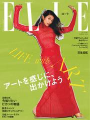 エル・ジャポン（ELLE JAPON） (2023年8月号)