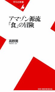 アマゾン源流 「食」の冒険