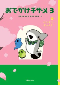 おでかけ子ザメ3【電子特典付き】