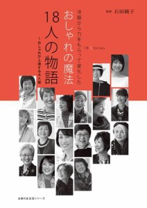 おしゃれの魔法　１８人の物語　〜おしゃれが上達する大人服