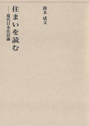 住まいを読む−現代日本住居論−