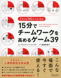 2人から100人でもできる! 15分でチームワークを高めるゲーム39