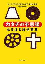 「カタチの不思議」なるほど雑学事典　ドーナツの穴から富士山まで、意外な真相